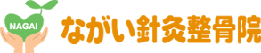 長居駅から徒歩1分！交通事故治療・ぎっくり腰・坐骨神経痛　ながい針灸整骨院