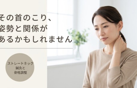 長居・住吉区でストレートネックにお悩みの方へ｜鍼灸・骨格調整で症状緩和をサポートするながい針灸整骨院｜ながい針灸整骨院