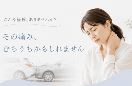 むち打ち症