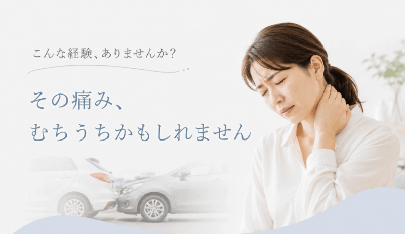 むち打ち症