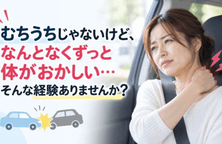 交通事故後の不調