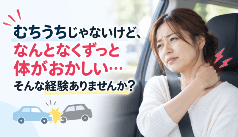 交通事故後の不調