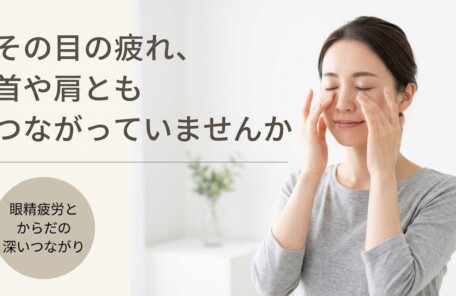 住吉区・長居で眼精疲労にお悩みの方へ｜鍼灸整骨院による目の疲れへのアプローチ｜ながい針灸整骨院