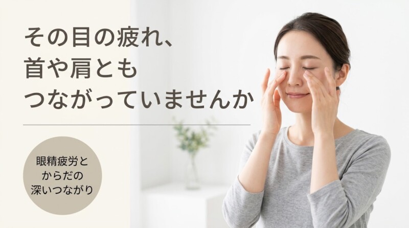 住吉区・長居で眼精疲労にお悩みの方へ｜鍼灸整骨院による目の疲れへのアプローチ｜ながい針灸整骨院